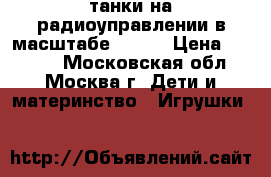 танки на радиоуправлении в масштабе 1 16  › Цена ­ 8 000 - Московская обл., Москва г. Дети и материнство » Игрушки   